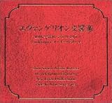 [CD]サントラ エヴァンゲリオン交響楽