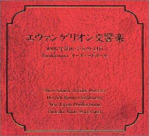  エヴァンゲリオン交響楽