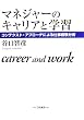 �}�l�W���[�̃L�����A�Ɗw�K�\�R���e�N�X�g�E�A�v���[�`�ɂ��d���o������ (HAKUTO Management)