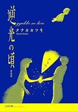 逆光の頃 新装版