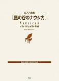 [Book] ピアノ曲集 風の谷のナウシカ イメージアルバム&サウンドトラック