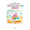 �������琶�܂ꂽ�N���X������ Great Power �W��E�s���̉�