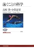 [Book]吉村 豊 泳ぐことの科学 (NHKブックス)