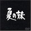 �Ă̖� [DVD]
