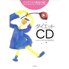 �A�}�f�E�X�̖����̖��� �_�C�G�b�gCD