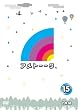�A���g�[�[�N�I�c�u�c15 [DVD]