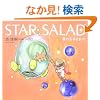 STAR SALAD�\���̋ʎq���܁q2�r (���̋ʎq���� (2))