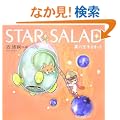 STAR SALAD�\���̋ʎq���܁q2�r (���̋ʎq���� (2))