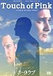 �{�[�C�E�~�[�c�E���u [DVD]