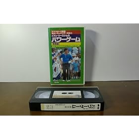 �C�A���E�E�[�Y�i���̃p���[�Q�[�� ��b�� [VHS]
