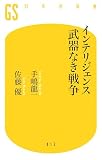 �C���e���W�F���X ����Ȃ��푈 (���~�ɐV��)