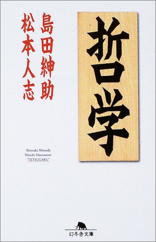  哲学 (幻冬舎文庫)