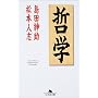 哲学 (幻冬舎文庫)
