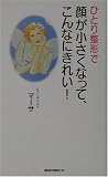 [Book]マーサ ひとり整形で顔が小さくなって、こんなにきれい! (ムックセレクト)