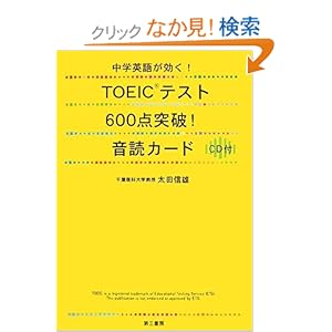 【クリックでお店のこの商品のページへ】Amazon.co.jp | 中学英語が効く! TOEICテスト600点突破!音読カード CD付 | 本 ・TOEIC 通販