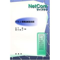 ITS�Ə��ʐM�Z�p (NetCom���C�u����)