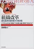 [Book]高橋 俊介 組織改革―創造的破壊の戦略 どうすれば本当の意味での成果主義が実現できるのか? (Best solution)