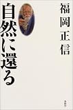 [Book]福岡 正信 自然に還る