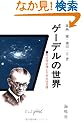 �Q�[�f���̐��E�\���S���藝�ƕs���S���藝