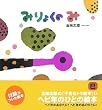 �݂�傭�� �� (�ܖ����Y�́u���x�Z�g���G�{�v 9)