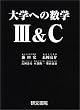 ��w�ւ̐��wIII&C