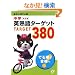 ���w�p�n��^�[�Q�b�g380�\���Z�����ł鏇