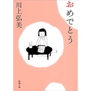 【クリックで詳細表示】おめでとう (新潮文庫) [文庫]