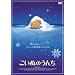 �����ʂ̂��� [DVD]