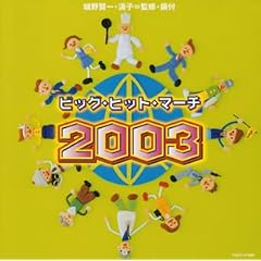 �r�b�O�E�q�b�g�E�}�[�`2003