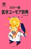 カラー版 医学ユーモア辞典 改訂第3版 カラー版 医学ユーモア辞典 改訂第3版