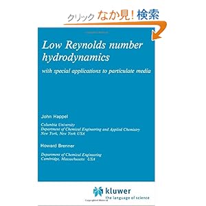 【クリックでお店のこの商品のページへ】Low Reynolds number hydrodynamics: with special applications to particulate media (Mechanics of Fluids and Transport Processes): J. Happel, H. Brenner: 洋書