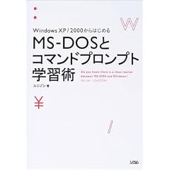 MS�]DOS�ƃR�}���h�v�����v�g�w�K�p�\WindowsXP/2000����͂��߂�
