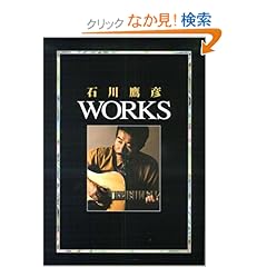 【クリックでお店のこの商品のページへ】石川鷹彦 WORKS: 本