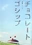 �`���R���[�g�S�V�b�v