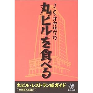 【クリックでお店のこの商品のページへ】J・C・オカザワの丸ビルを食べる | J・C・オカザワ | 本-通販 | Amazon.co.jp