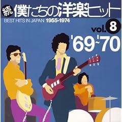 ���E�l�����̗m�y�q�b�gVOL.8/1969-70