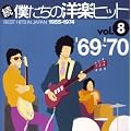 ���E�l�����̗m�y�q�b�gVOL.8/1969-70