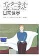 �C���^�[�l�b�g�E�R�~���j�e�B�Ɠ��퐢�E