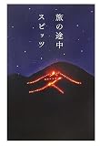 [Book]スピッツ 旅の途中