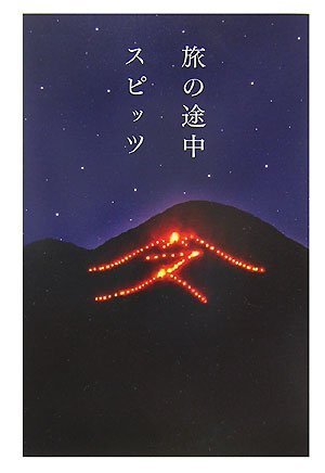  旅の途中