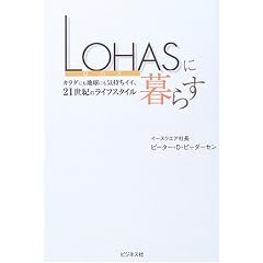 LOHAS�ɕ�炷