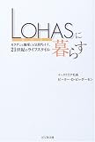 LOHAS�ɕ�炷