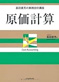 高田直芳の実践会計講座 原価計算