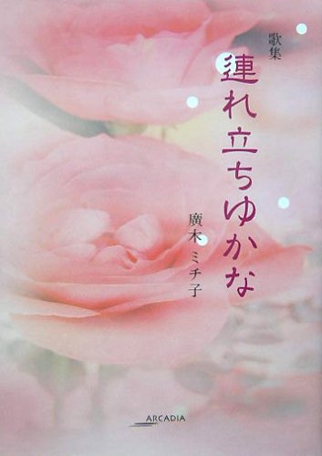  歌集 連れ立ちゆかな (アルカディアシリーズ―フローラブックス)