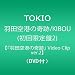 �H�c��`�̊��/KIBOU(��������2)�y�w�H�c��`�̊�Ձx Video Clip ver.2�z(DVD�t)