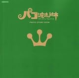 [Book] パコと魔法の絵本 PHOTO STORY BOOK (ぴあMOOK)