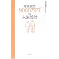 �V�㎑��9000���~�̐l���݌v