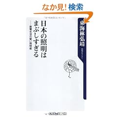 ���{�̏Ɩ��͂܂Ԃ�������    �ߓd�����̌����Ɩ��p (�p��one�e�[�}21)