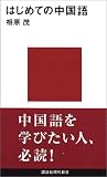 [Book]相原 茂 はじめての中国語 (講談社現代新書)
