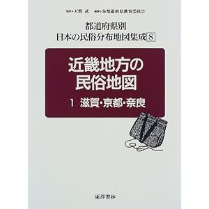 Amazon.co.jp： 近畿地方の民俗地図〈1〉滋賀・京都・奈良 (都道府県別 ...